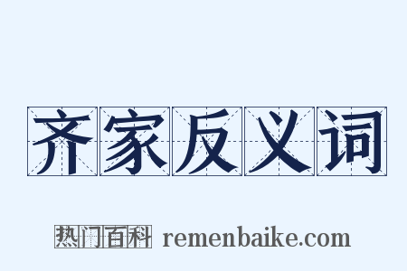 齐家反义词是什么意思的图片